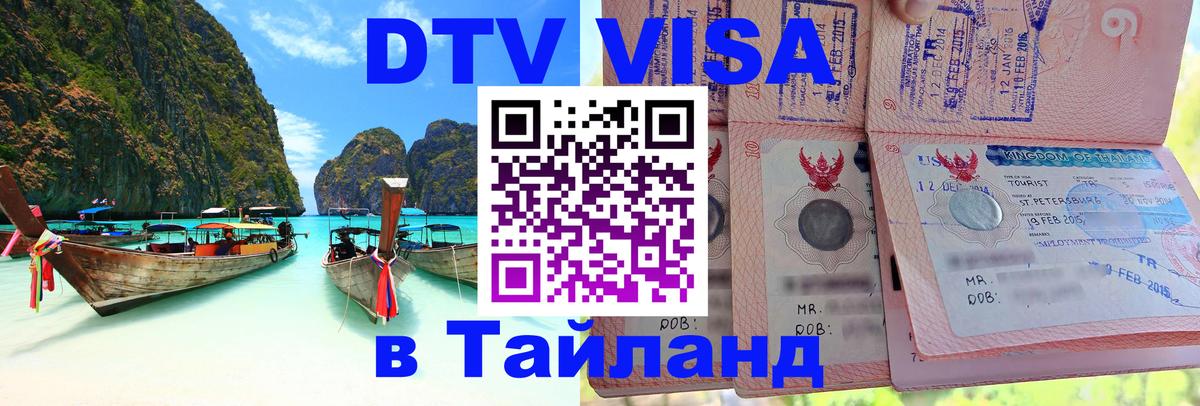 Оформить DTV визу в Тайланд Березники 