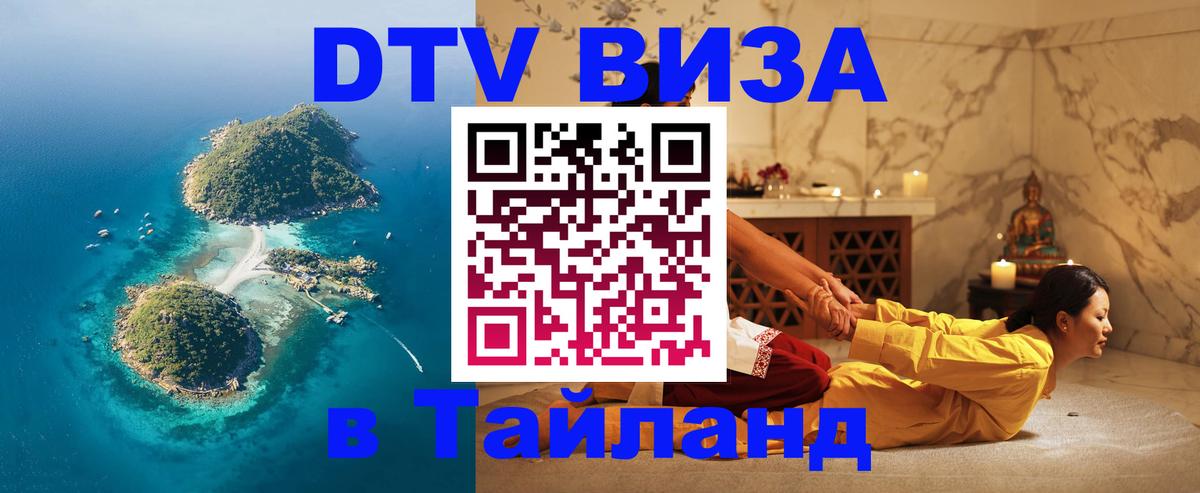 VISA в Тайланд для удалёнщиков Березники 