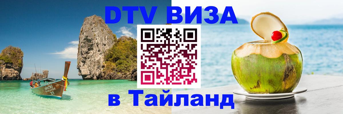 Стоимость и условия DTV визы — оформление в Таиланд под ключ - 04.10.2025 